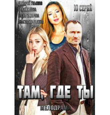 Там, где ты