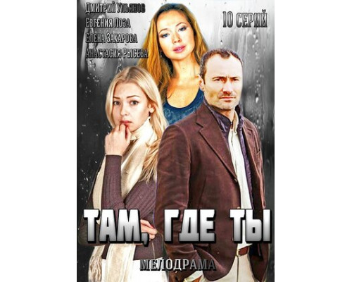 Там, где ты смотреть онлайн