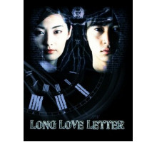 Длинное любовное письмо