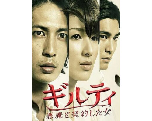 Виновна: Заключившая сделку с дьяволом смотреть онлайн