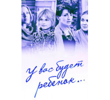 У вас будет ребёнок