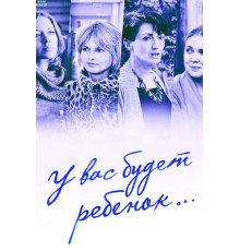 У вас будет ребёнок