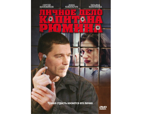 Личное дело капитана Рюмина смотреть онлайн