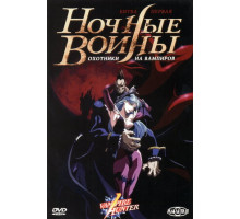 Ночные воины: Охотники на вампиров