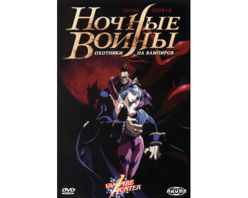 Ночные воины: Охотники на вампиров смотреть онлайн