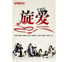 Любовная перетасовка