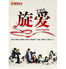 Любовная перетасовка