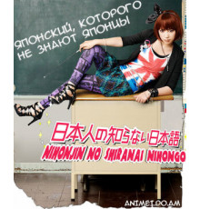 Японский, которого не знают японцы