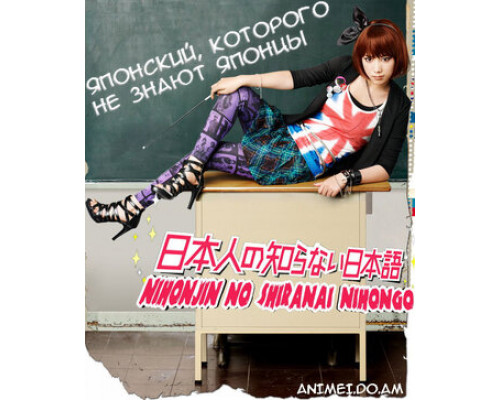 Японский, которого не знают японцы смотреть онлайн