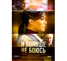 Я больше не боюсь