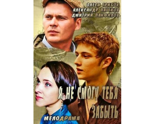 Я не смогу тебя забыть смотреть онлайн