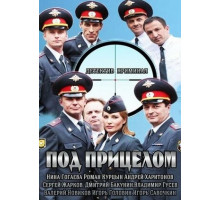 Под прицелом