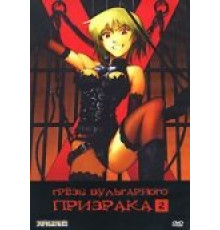 Грезы вульгарного призрака