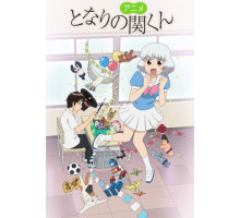 Мой сосед Сэки