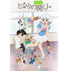 Мой сосед Сэки