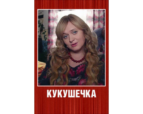 Кукушечка смотреть онлайн