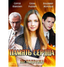 Память сердца