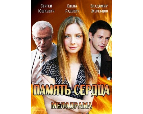 Память сердца смотреть онлайн