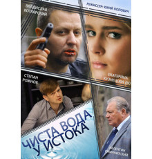 Чиста вода у истока