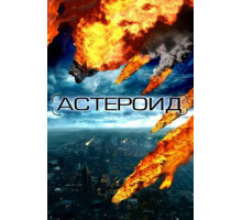 Астероид: Последние часы планеты