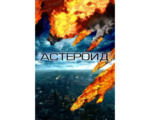 Астероид: Последние часы планеты смотреть онлайн