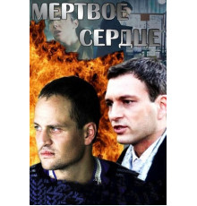 Мёртвое сердце