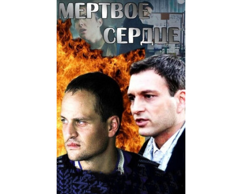 Мёртвое сердце смотреть онлайн