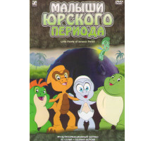 Малыши Юрского периода