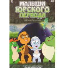 Малыши Юрского периода