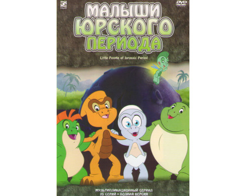 Малыши Юрского периода смотреть онлайн