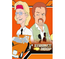 Строкер и Хуп