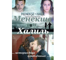 Менекше и Халиль