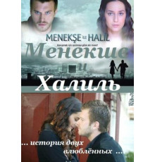 Менекше и Халиль