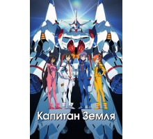 Капитан Земля