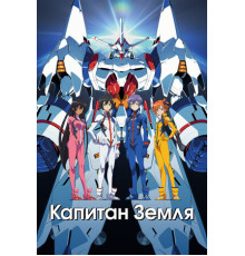 Капитан Земля
