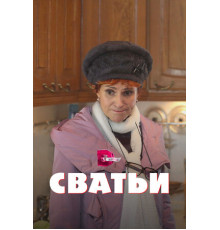 Сватьи