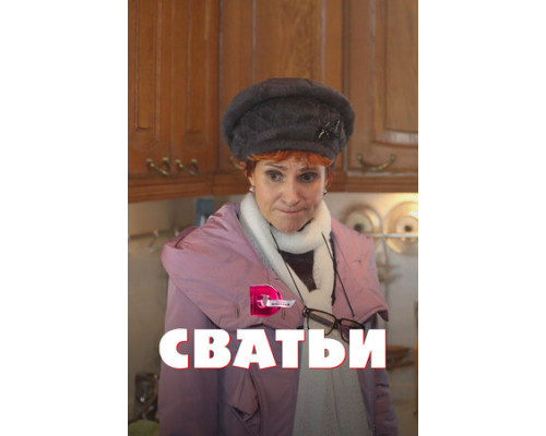 Сватьи смотреть онлайн