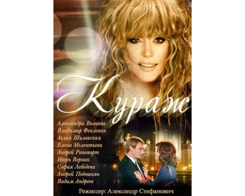 Кураж смотреть онлайн