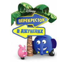 Перекресток в джунглях