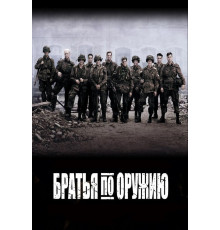Братья по оружию