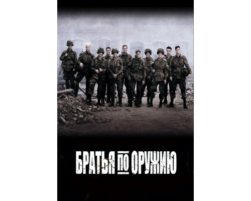 Братья по оружию смотреть онлайн