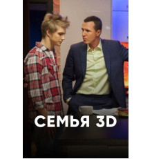 Семья 3Д