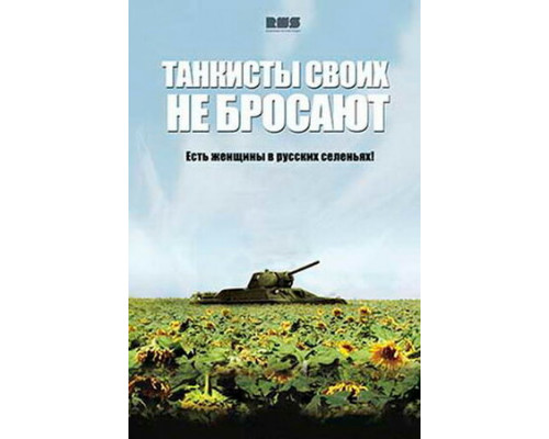 Танкисты своих не бросают смотреть онлайн