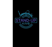 Ленинградский Stand Up клуб
