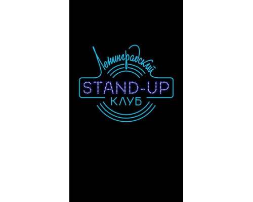 Ленинградский Stand Up клуб смотреть онлайн