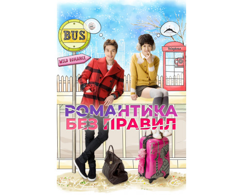 Романтика без правил смотреть онлайн