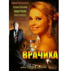 Врачиха