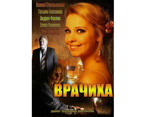 Врачиха смотреть онлайн