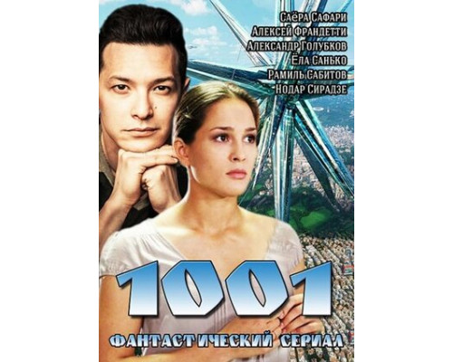 1001 смотреть онлайн