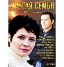 Другая семья